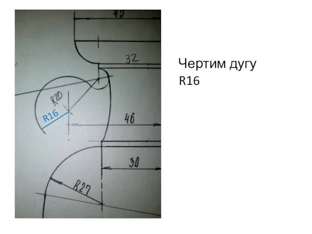 Чертим дугу R16 R16