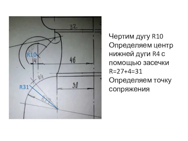 Чертим дугу R10 Определяем центр нижней дуги R4 с помощью засечки R=27+4=31