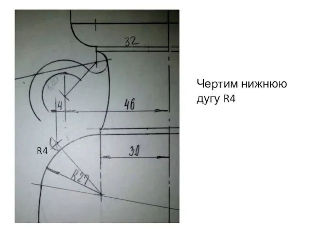 Чертим нижнюю дугу R4 R4