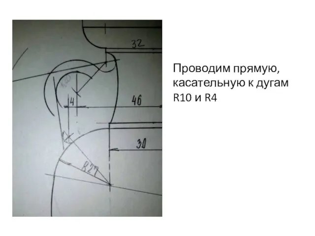 Проводим прямую, касательную к дугам R10 и R4