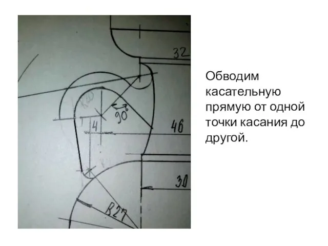 Обводим касательную прямую от одной точки касания до другой.