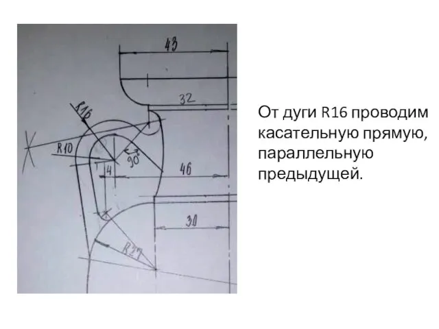 От дуги R16 проводим касательную прямую, параллельную предыдущей.