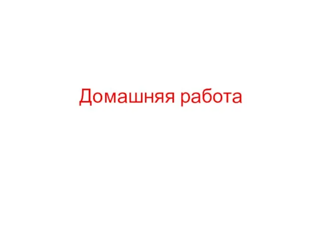 Домашняя работа