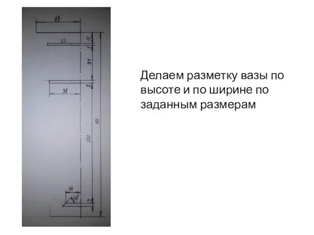 Делаем разметку вазы по высоте и по ширине по заданным размерам