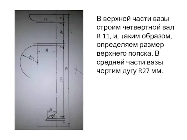 В верхней части вазы строим четвертной вал R 11, и, таким образом,