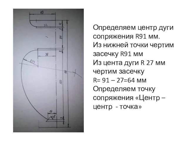 Определяем центр дуги сопряжения R91 мм. Из нижней точки чертим засечку R91