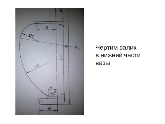 Чертим валик в нижней части вазы