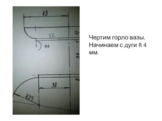 Чертим горло вазы. Начинаем с дуги R 4 мм. R4