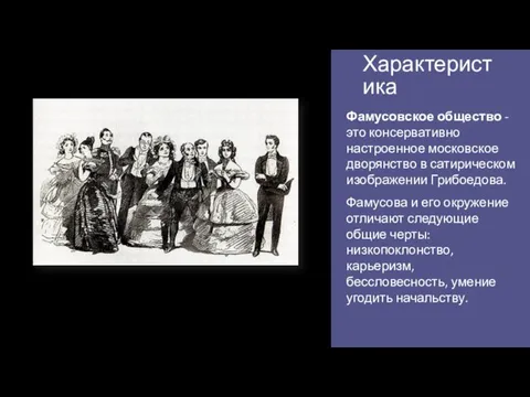 Характеристика Фамусовское общество - это консервативно настроенное московское дворянство в сатирическом изображении