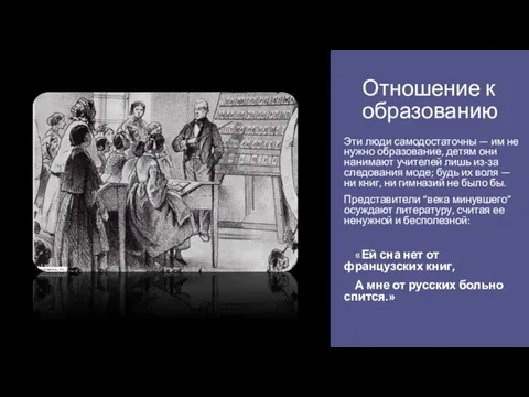 Отношение к образованию Эти люди самодостаточны — им не нужно образование, детям