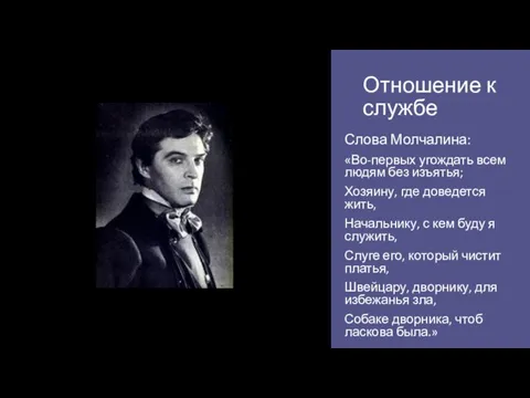 Отношение к службе Слова Молчалина: «Во-первых угождать всем людям без изъятья; Хозяину,