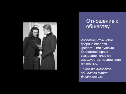 Отношение к обществу Известно, что многие дворяне владели крепостными душами. Крепостное право