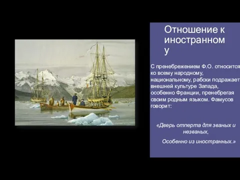 Отношение к иностранному С пренебрежением Ф.О. относится ко всему народному, национальному, рабски