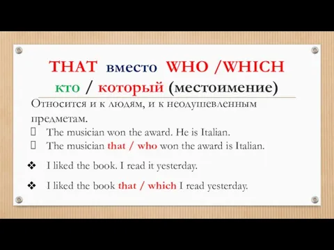 THAT вместо WHO /WHICH кто / который (местоимение) Относится и к людям,