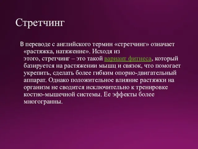 Стретчинг В переводе с английского термин «стретчинг» означает «растяжка, натяжение». Исходя из