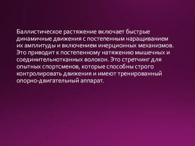 Баллистическое растяжение включает быстрые динамичные движения с постепенным наращиванием их амплитуды и