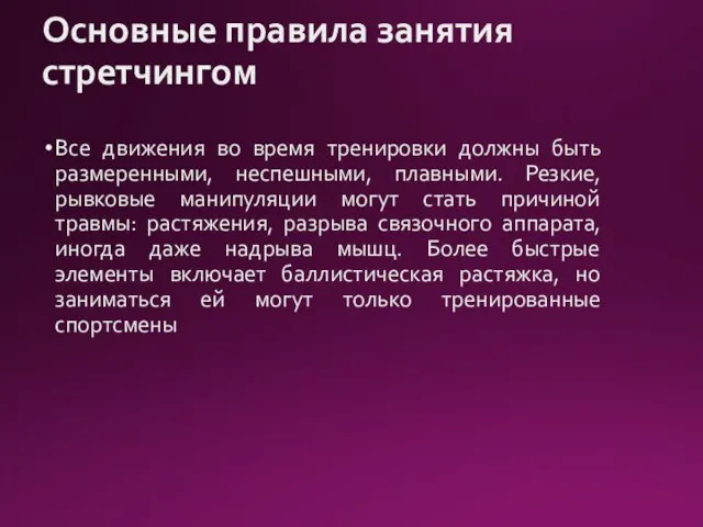 Основные правила занятия стретчингом Все движения во время тренировки должны быть размеренными,