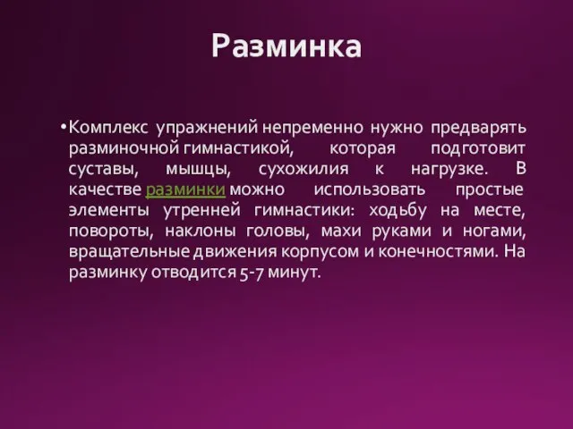 Разминка Комплекс упражнений непременно нужно предварять разминочной гимнастикой, которая подготовит суставы, мышцы,