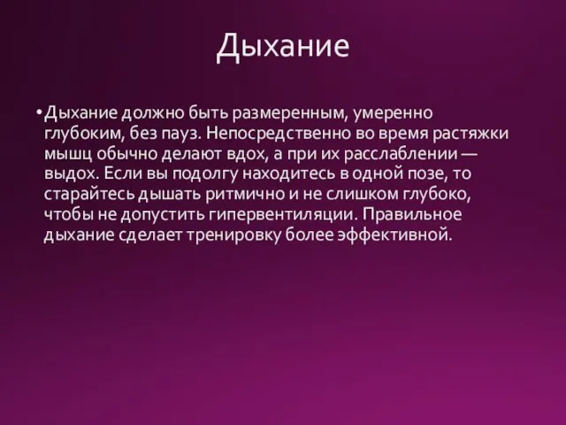 Дыхание Дыхание должно быть размеренным, умеренно глубоким, без пауз. Непосредственно во время