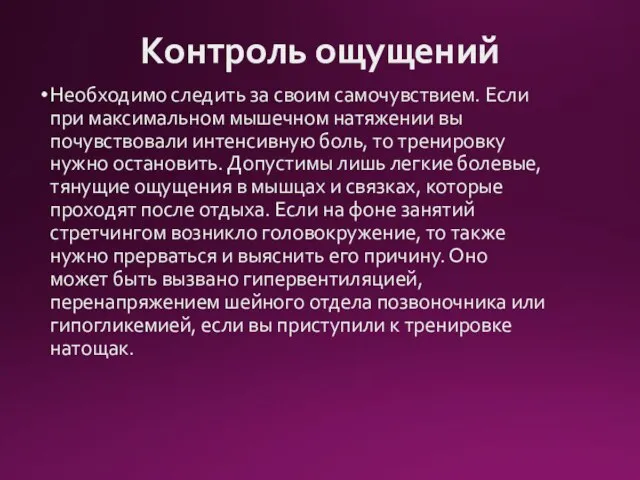 Контроль ощущений Необходимо следить за своим самочувствием. Если при максимальном мышечном натяжении