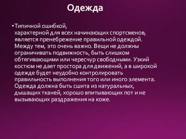 Одежда Типичной ошибкой, характерной для всех начинающих спортсменов, является пренебрежение правильной одеждой.