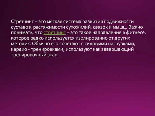 Стретчинг – это мягкая система развития подвижности суставов, растяжимости сухожилий, связок и