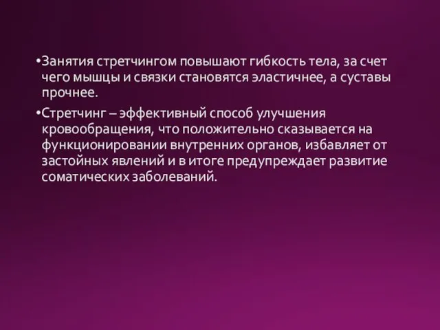 Занятия стретчингом повышают гибкость тела, за счет чего мышцы и связки становятся