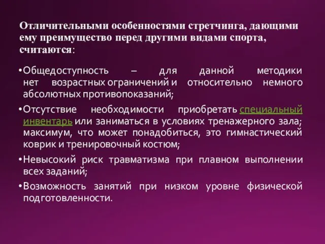 Отличительными особенностями стретчинга, дающими ему преимущество перед другими видами спорта, считаются: Общедоступность