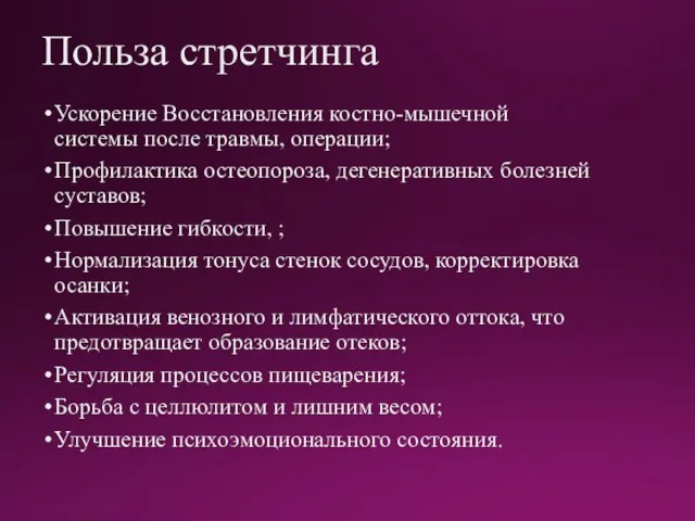 Польза стретчинга Ускорение Восстановления костно-мышечной системы после травмы, операции; Профилактика остеопороза, дегенеративных