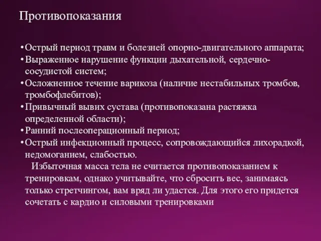 Противопоказания Острый период травм и болезней опорно-двигательного аппарата; Выраженное нарушение функции дыхательной,