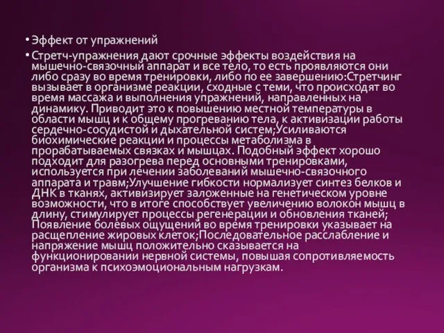 Эффект от упражнений Стретч-упражнения дают срочные эффекты воздействия на мышечно-связочный аппарат и