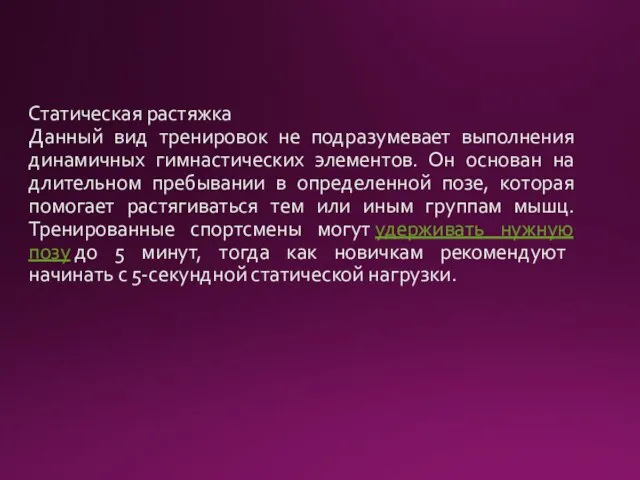 Статическая растяжка Данный вид тренировок не подразумевает выполнения динамичных гимнастических элементов. Он