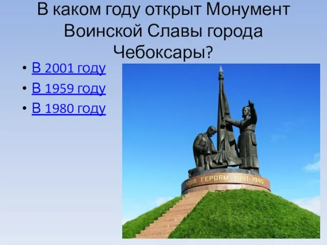 В каком году открыт Монумент Воинской Славы города Чебоксары? В 2001 году