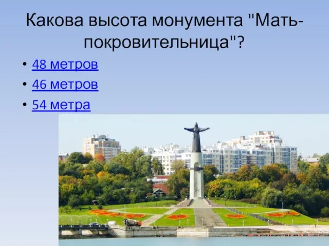 Какова высота монумента "Мать-покровительница"? 48 метров 46 метров 54 метра