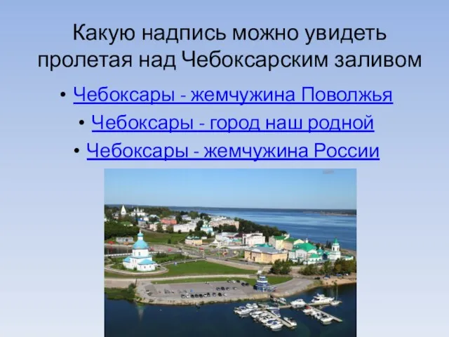 Какую надпись можно увидеть пролетая над Чебоксарским заливом Чебоксары - жемчужина Поволжья