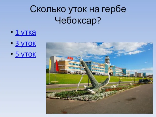 Сколько уток на гербе Чебоксар? 1 утка 3 уток 5 уток