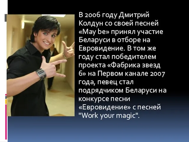 В 2006 году Дмитрий Колдун со своей песней «May be» принял участие