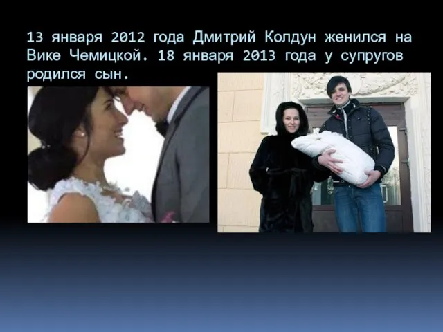 13 января 2012 года Дмитрий Колдун женился на Вике Чемицкой. 18 января