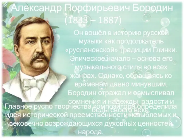 Александр Порфирьевич Бородин (1833 – 1887) Он вошёл в историю русской музыки