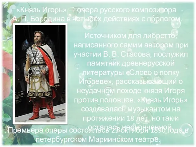 «Князь Игорь» — опера русского композитора А. П. Бородина в четырёх действиях