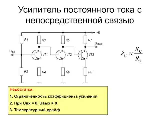 Усилитель постоянного тока с непосредственной связью Недостатки: 1. Ограниченность коэффициента усиления 2.