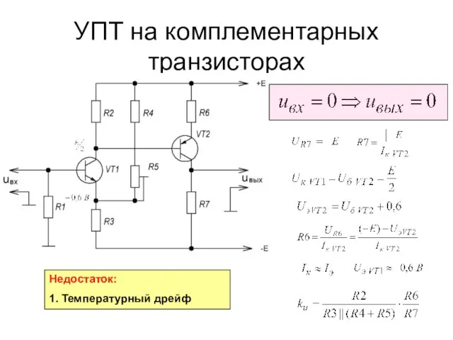 УПТ на комплементарных транзисторах Недостаток: 1. Температурный дрейф