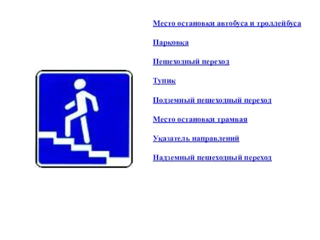 Место остановки автобуса и троллейбуса Парковка Пешеходный переход Тупик Подземный пешеходный переход