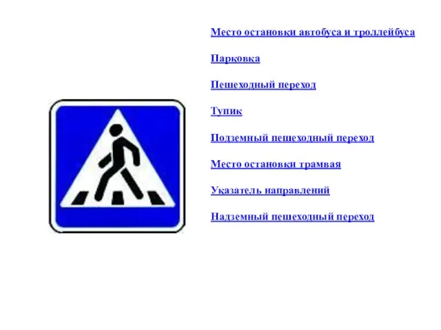 Место остановки автобуса и троллейбуса Парковка Пешеходный переход Тупик Подземный пешеходный переход