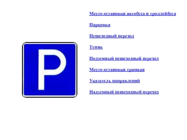 Место остановки автобуса и троллейбуса Парковка Пешеходный переход Тупик Подземный пешеходный переход