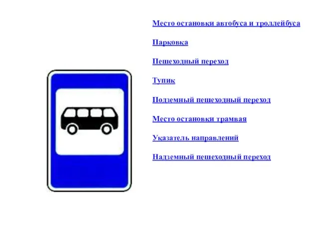 Место остановки автобуса и троллейбуса Парковка Пешеходный переход Тупик Подземный пешеходный переход