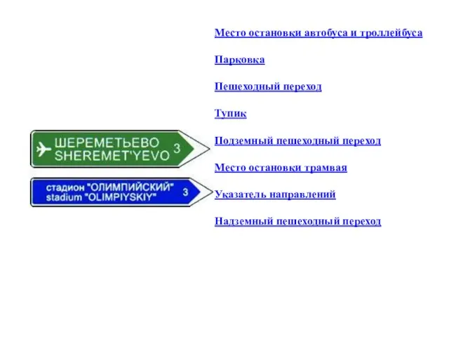 Место остановки автобуса и троллейбуса Парковка Пешеходный переход Тупик Подземный пешеходный переход