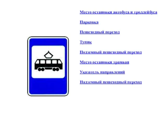 Место остановки автобуса и троллейбуса Парковка Пешеходный переход Тупик Подземный пешеходный переход