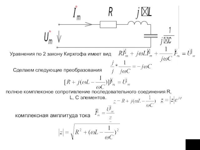 Уравнения по 2 закону Кирхгофа имеет вид Сделаем следующие преобразования полное комплексное