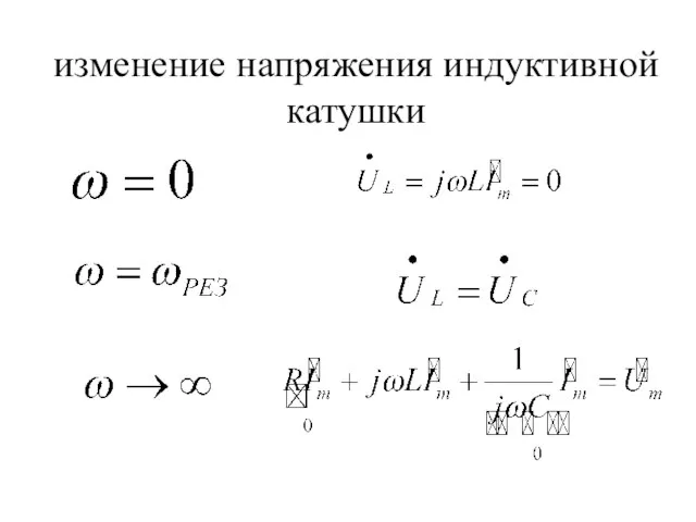 изменение напряжения индуктивной катушки